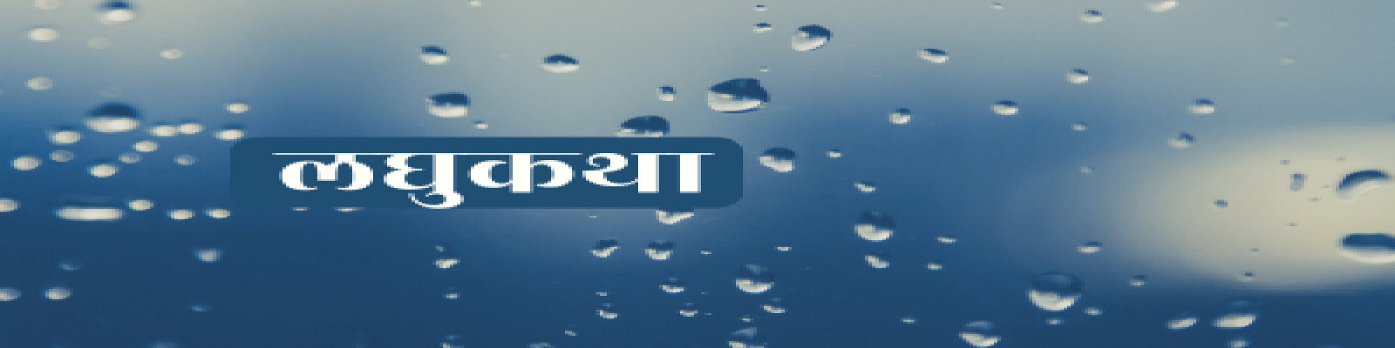 दिव्या शर्मा की लघुकथाएँ